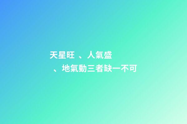 天星旺、人氣盛、地氣動三者缺一不可